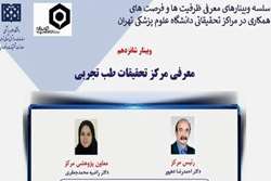 شانزدهمین وبینار معرفی ظرفیت‌ها و فرصت‌های همکاری در مراکز تحقیقاتی دانشگاه علوم پزشکی تهران برگزار می شود